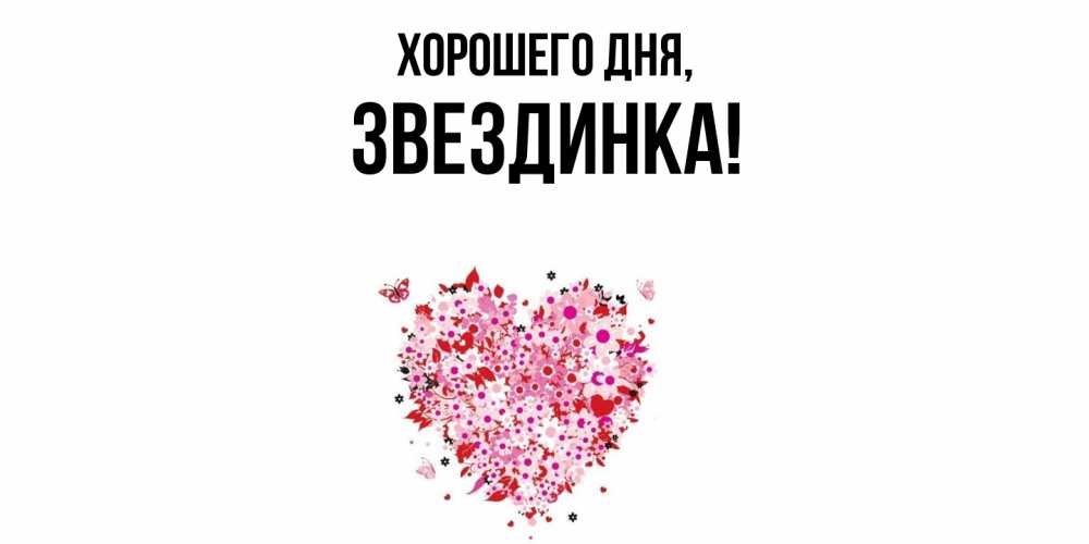 Открытка  для любимых и родных. звездинка, Хорошего дня  