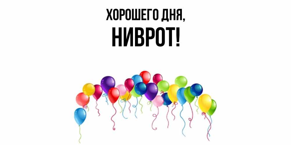 Открытка  для любимых и родных. ниврот, Хорошего дня  
