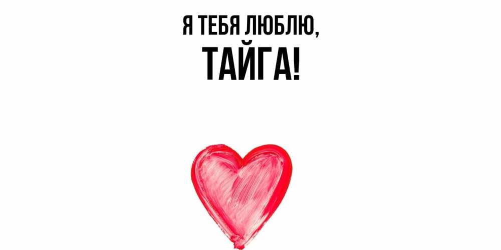 Открытка  для любимых и родных. тайга, Я тебя люблю  