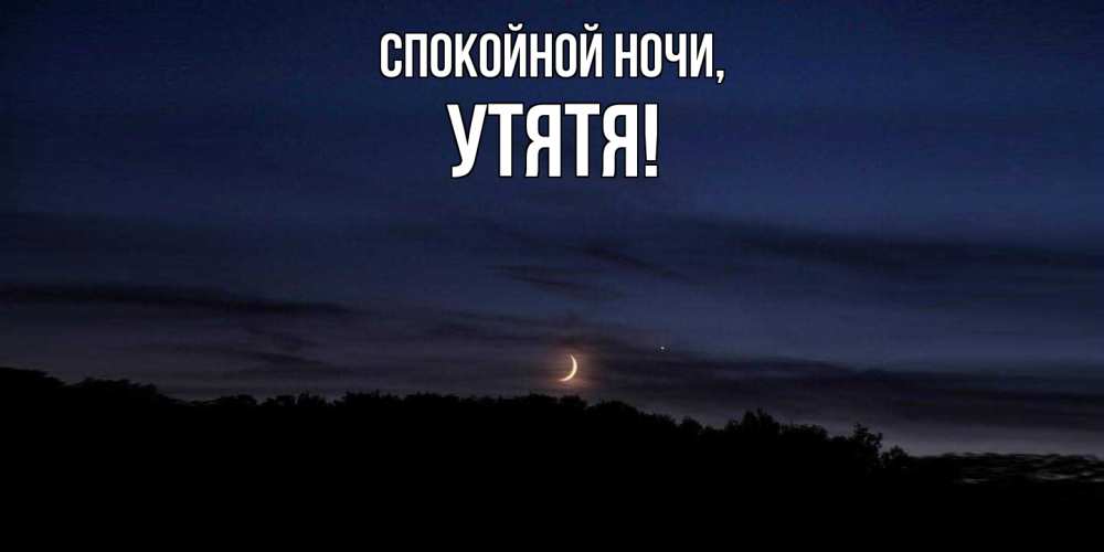 Открытка  для любимых и родных. утятя, Спокойной ночи  