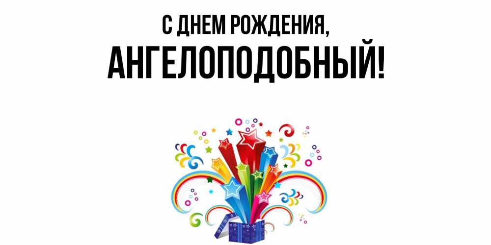 Открытка  для любимых и родных. ангелоподобный, С днем рождения  