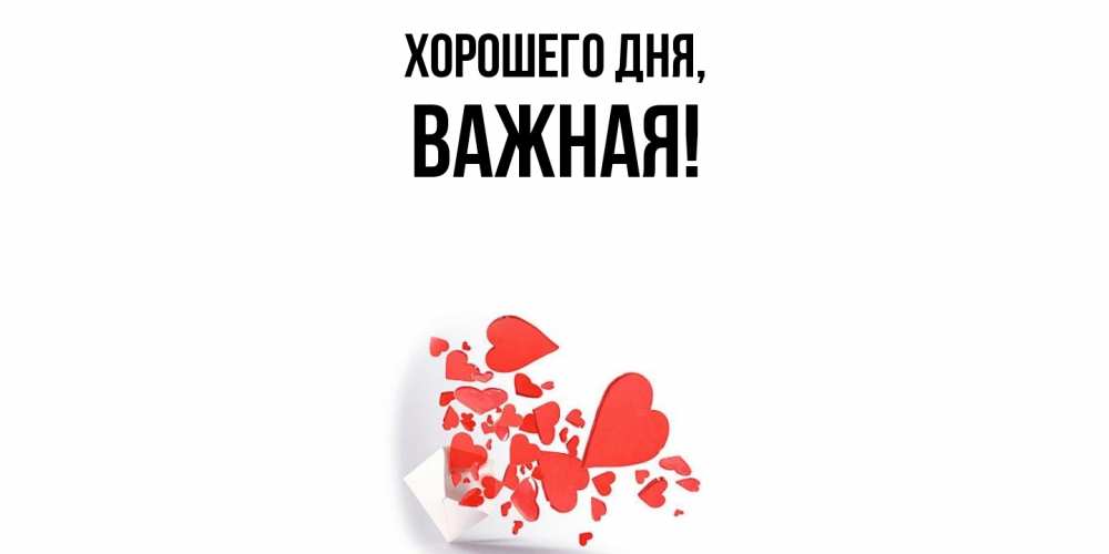 Открытка  для любимых и родных. важная, Хорошего дня  