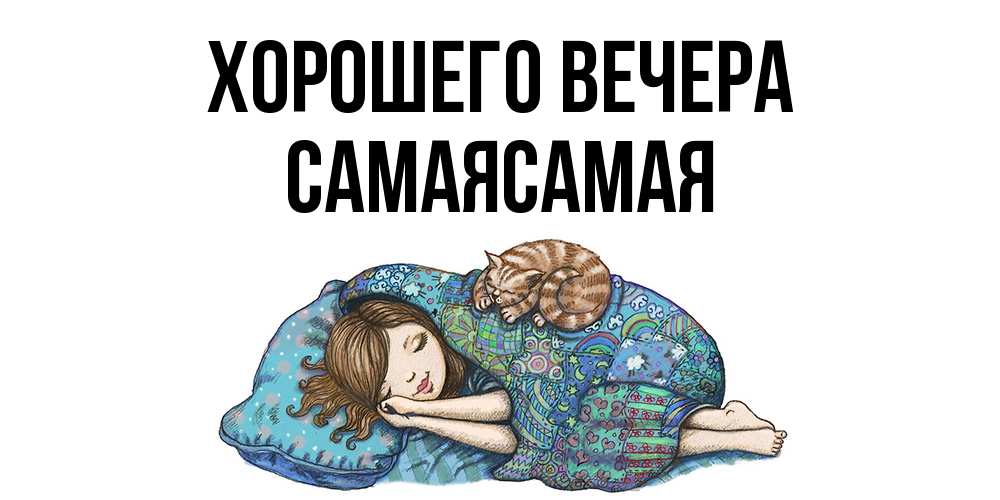 Открытка  для любимых и родных. самаясамая, Хорошего вечера  