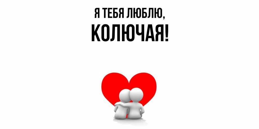 Открытка  для любимых и родных. колючая, Я тебя люблю  