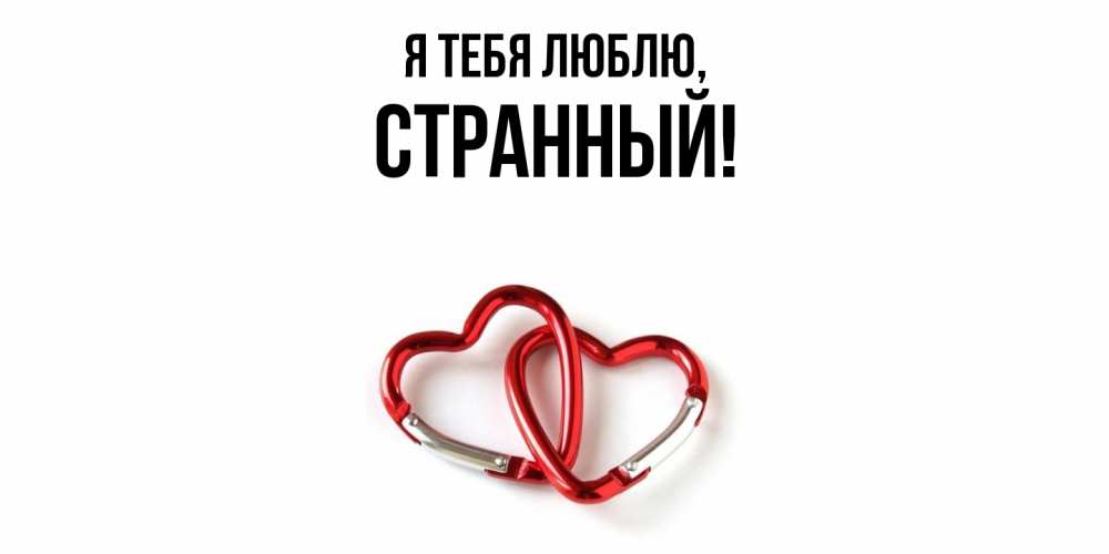 Открытка с именем, странный, Я тебя люблю