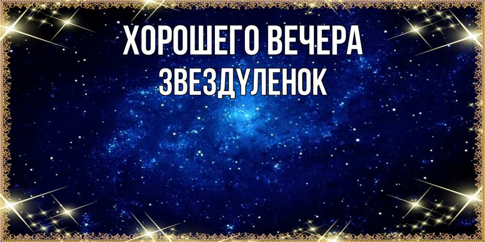 Открытка  для любимых и родных. звездyленок, Хорошего вечера  