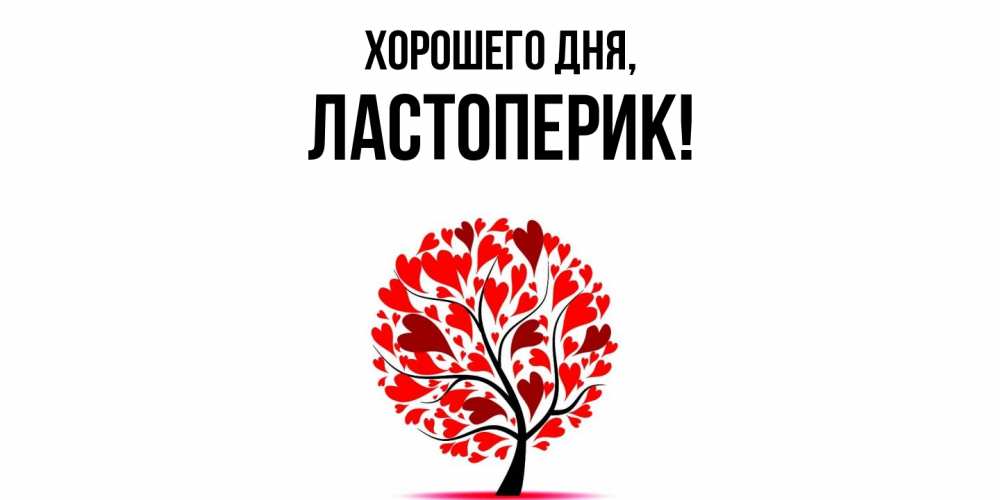 Картинка Хорошего дня, ластоперик