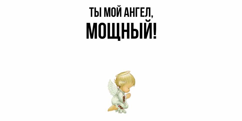 Открытка  для любимых и родных. мощный, Ты мой ангел  
