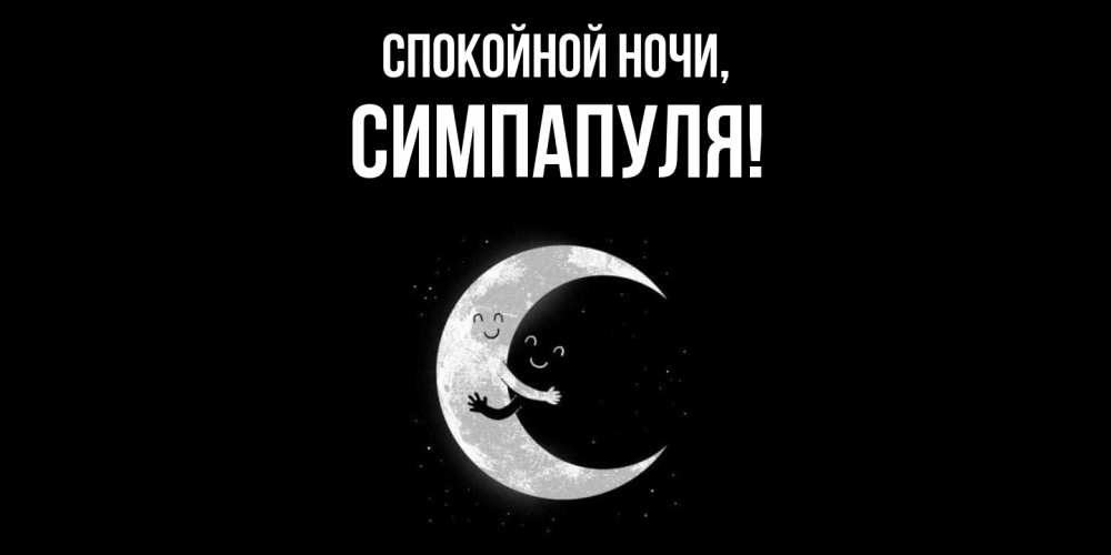 Открытка  для любимых и родных. симпапуля, Спокойной ночи  