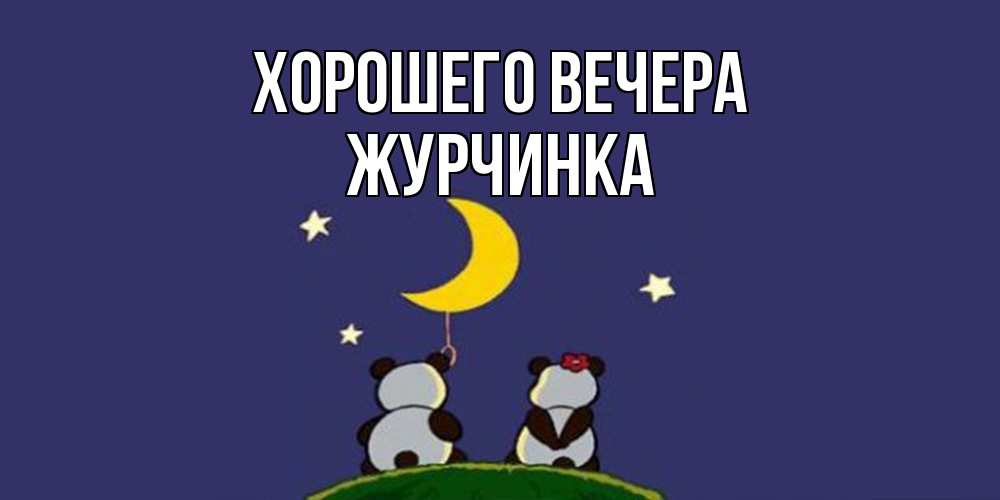 Открытка  для любимых и родных. журчинка, Хорошего вечера  