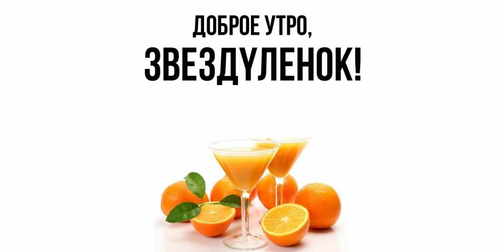 Открытка  для любимых и родных. звездyленок, Доброе утро  