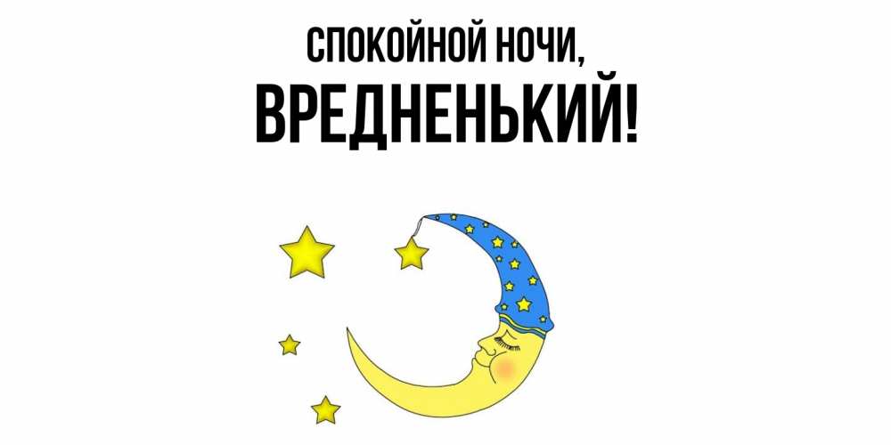 Открытка  для любимых и родных. вредненький, Спокойной ночи  