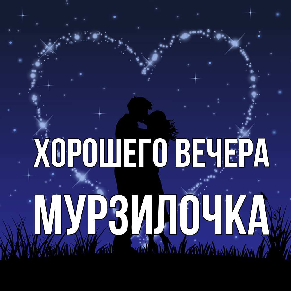 Открытка  для любимых и родных. мурзилочка, Хорошего вечера  