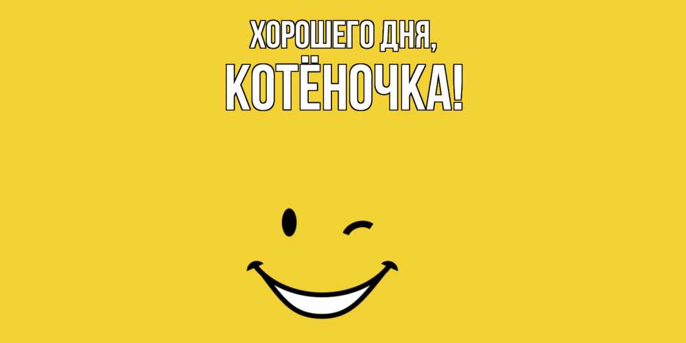 Открытка  для любимых и родных. котёночка, Хорошего дня  