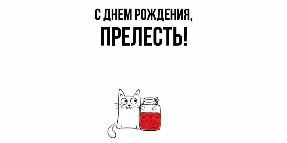 Открытка  для любимых и родных. прелесть, С днем рождения  