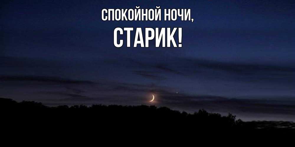 Картинка Спокойной ночи, Старик