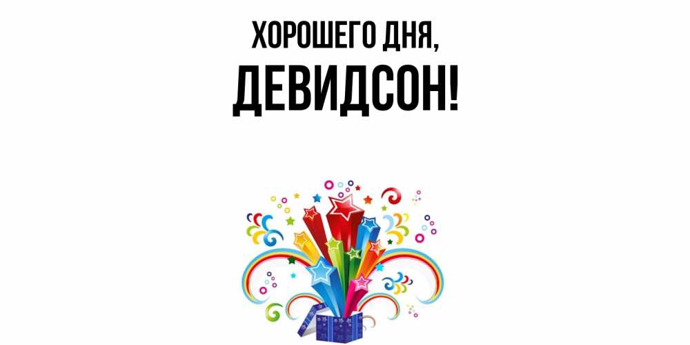 Открытка  для любимых и родных. девидсон, Хорошего дня  