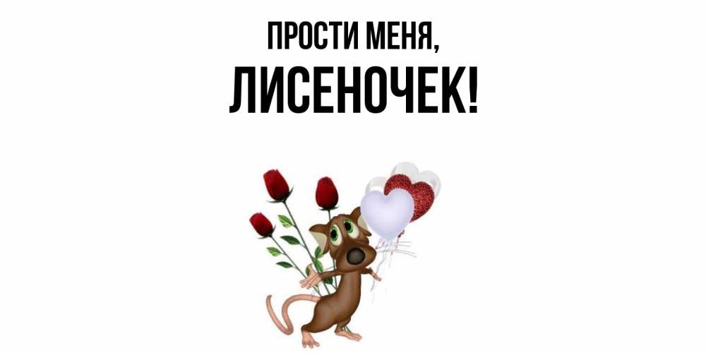 Открытка  для любимых и родных. лисеночек, Прости меня  