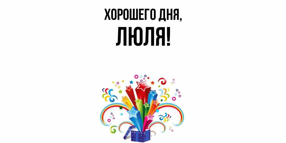 Открытка  для любимых и родных. люля, Хорошего дня  