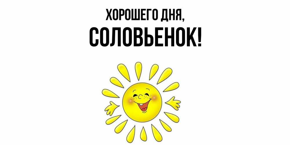 Открытка  для любимых и родных. соловьенок, Хорошего дня  