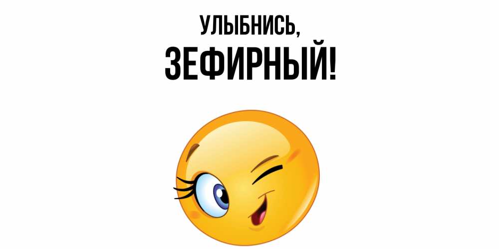 Открытка  для любимых и родных. зефирный, Улыбнись  