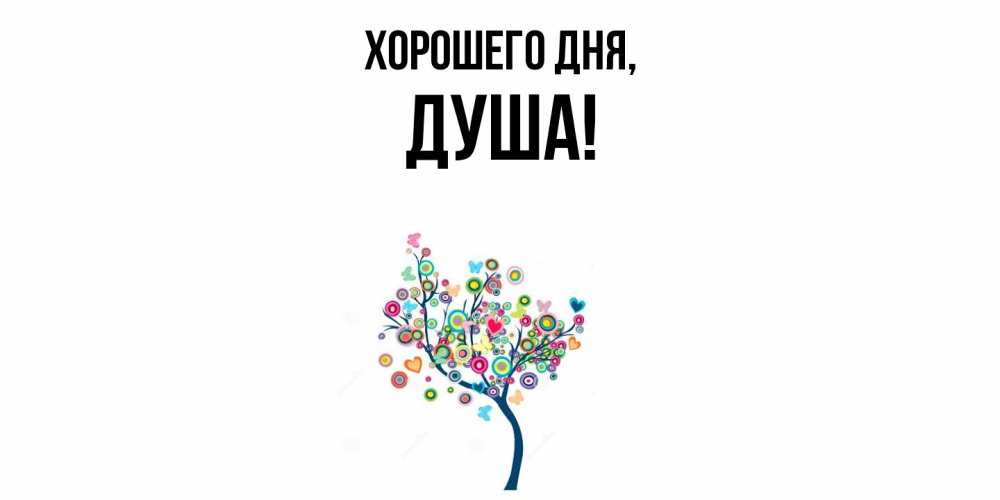 Картинка Хорошего дня, душа