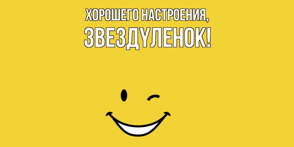 Открытка  для любимых и родных. звездyленок, Хорошего настроения  