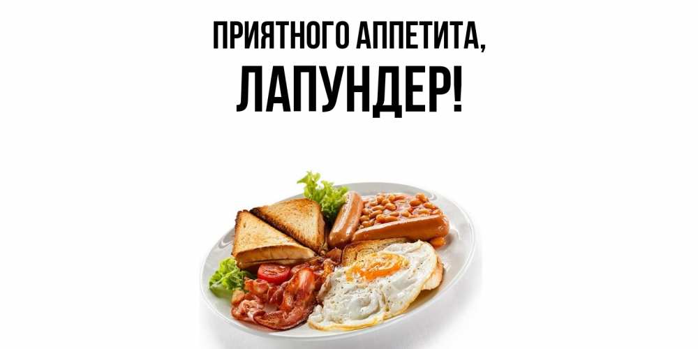 Открытка  для любимых и родных. лапундер, Приятного аппетита  