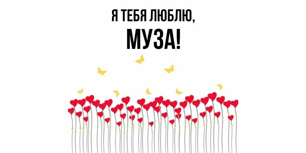 Открытка  для любимых и родных. муза, Я тебя люблю  