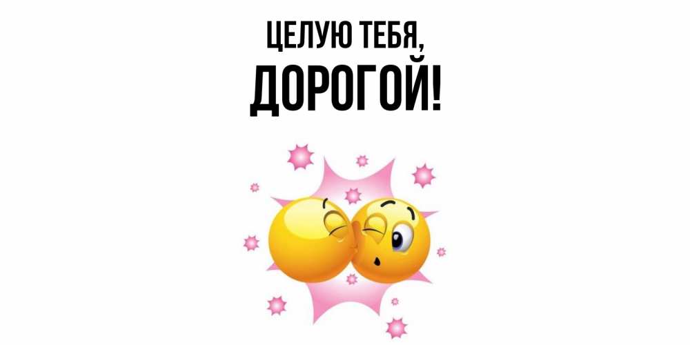 Открытка  для любимых и родных. дорогой, Целую тебя  