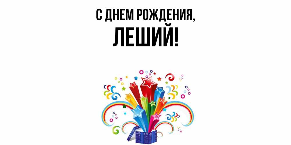 Открытка с именем, леший, С днем рождения