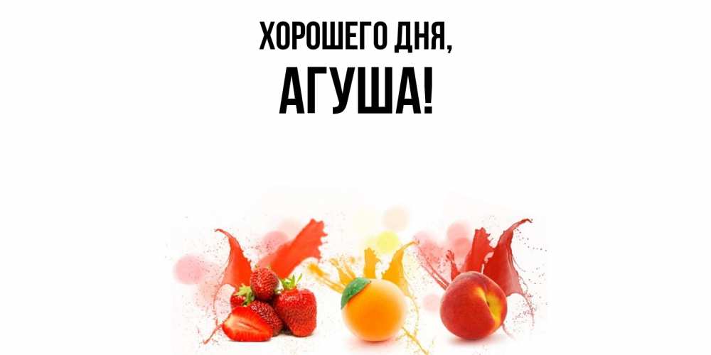 Открытка  для любимых и родных. агуша, Хорошего дня  
