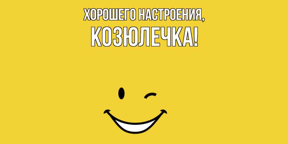 Картинка Хорошего настроения, козюлечка