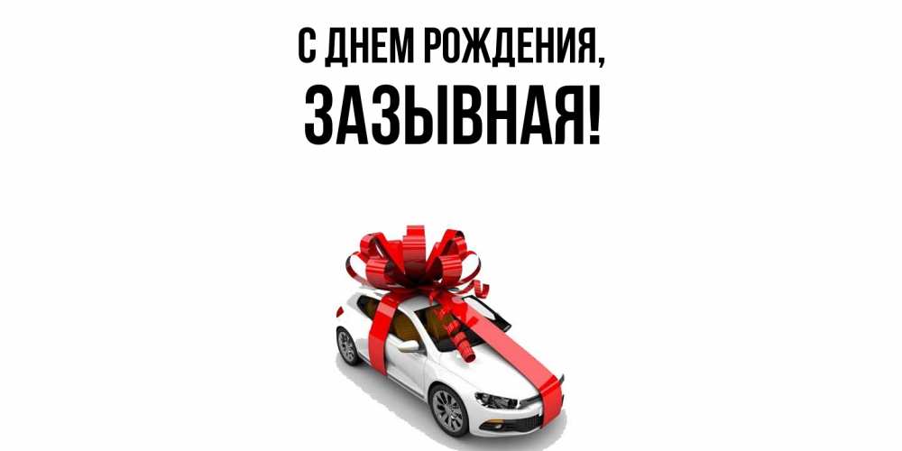 Открытка  для любимых и родных. зазывная, С днем рождения  