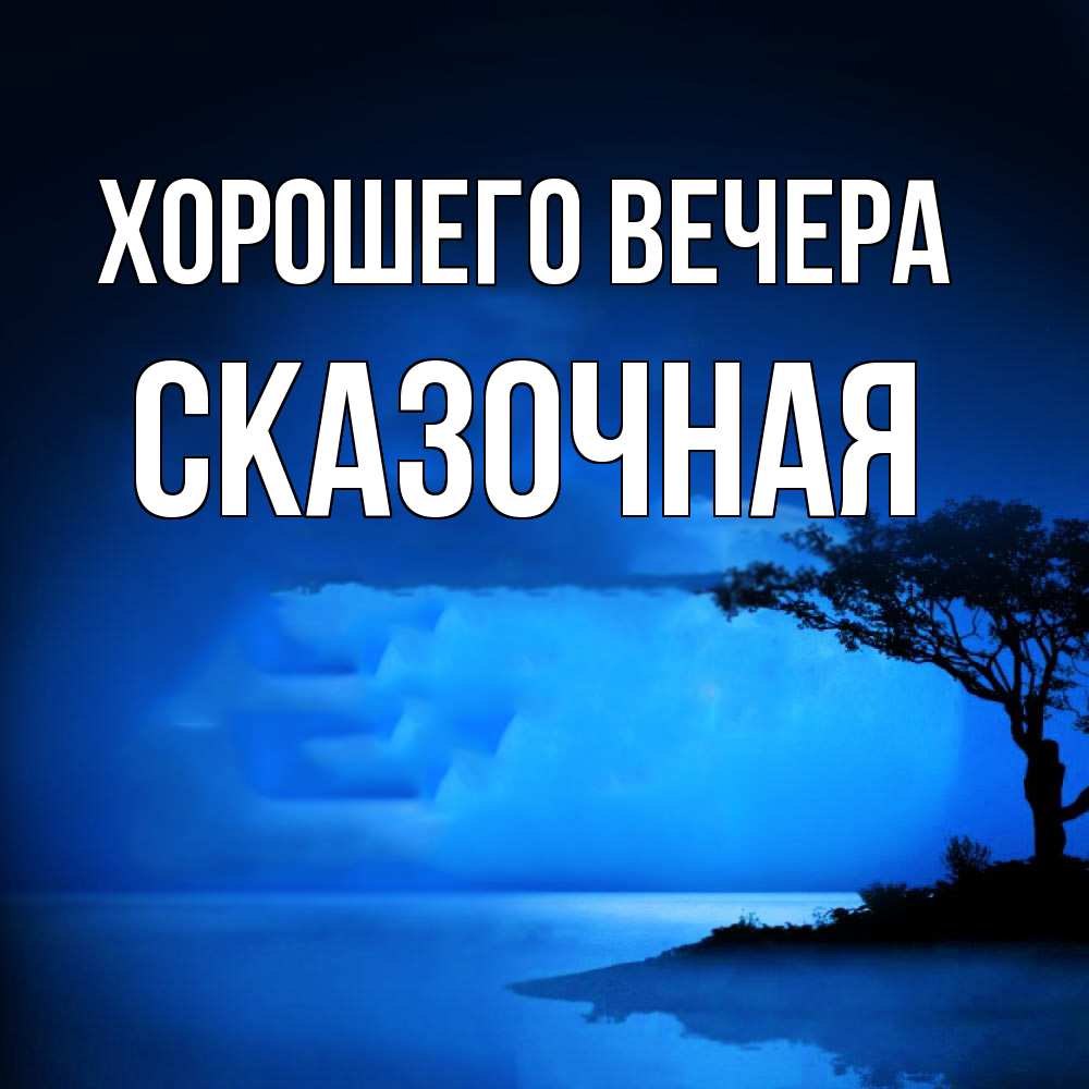 Открытка  для любимых и родных. сказочная, Хорошего вечера  