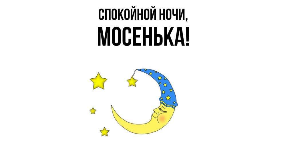 Открытка  для любимых и родных. мосенька, Спокойной ночи  