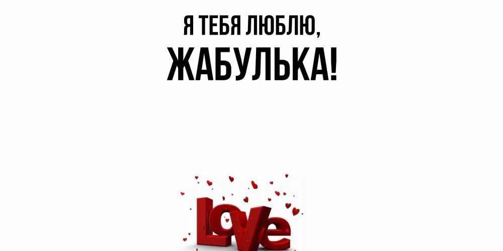 Открытка  для любимых и родных. жабулька, Я тебя люблю  