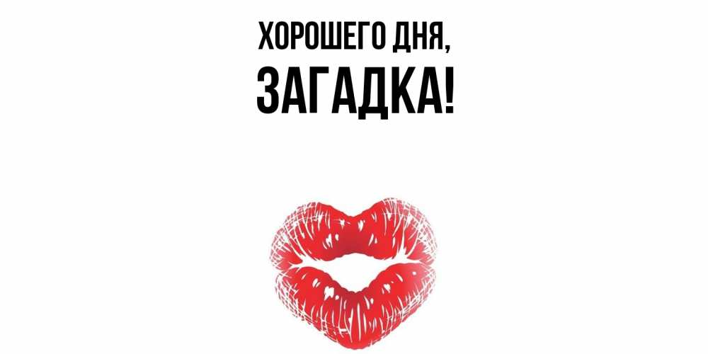 Открытка  для любимых и родных. загадка, Хорошего дня  