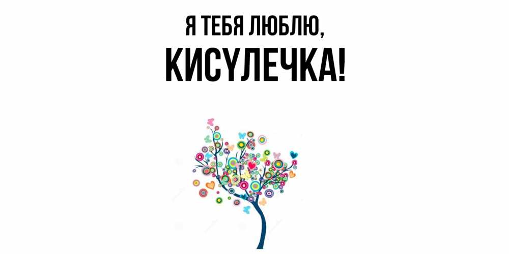 Открытка  для любимых и родных. кисyлечка, Я тебя люблю  