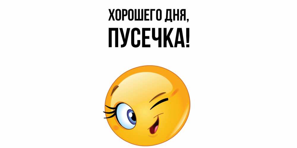 Открытка  для любимых и родных. пусечка, Хорошего дня  