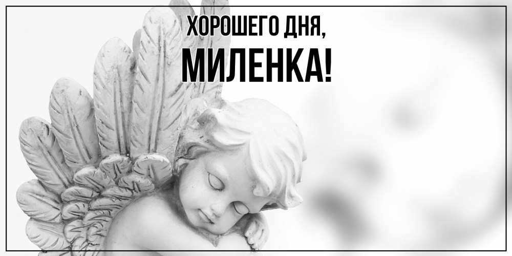 Открытка  для любимых и родных. миленка, Хорошего дня  