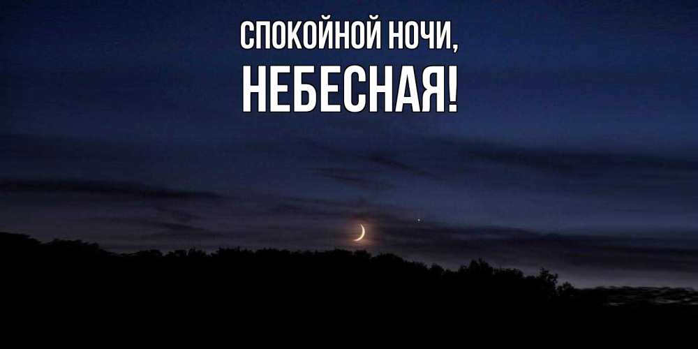 Открытка  для любимых и родных. небесная, Спокойной ночи  