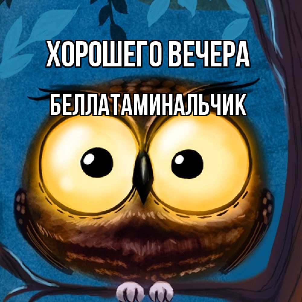 Картинка Хорошего вечера, беллатаминальчик