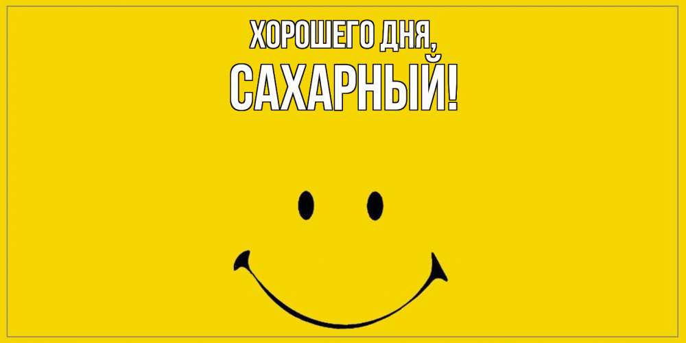 Открытка  для любимых и родных. сахарный, Хорошего дня  