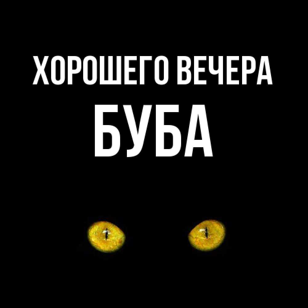 Картинка Хорошего вечера, буба
