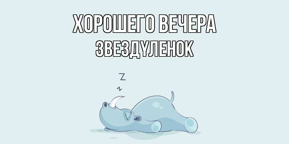 Картинка Хорошего вечера, звездyленок