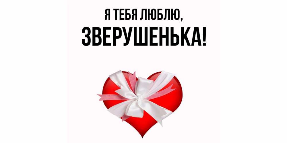 Открытка  для любимых и родных. зверушенька, Я тебя люблю  