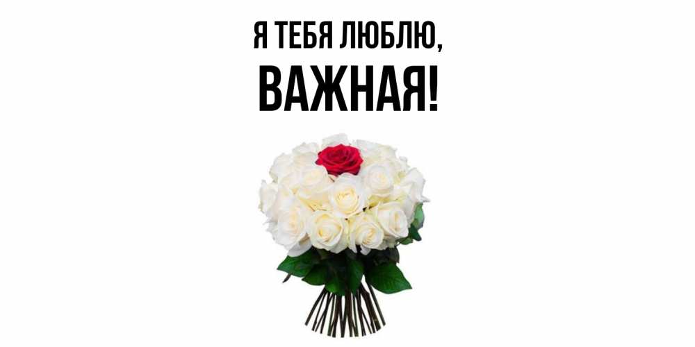 Открытка  для любимых и родных. важная, Я тебя люблю  