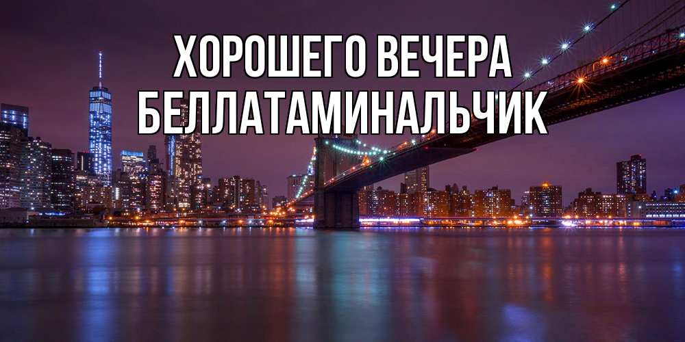 Картинка Хорошего вечера, беллатаминальчик