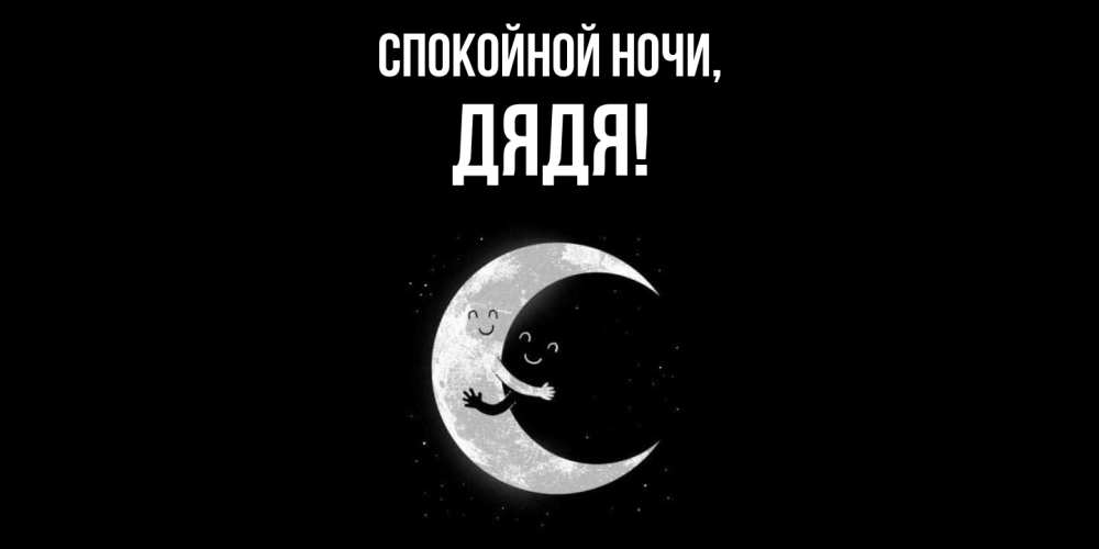 Открытка  для любимых и родных. Дядя, Спокойной ночи  